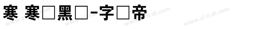 寒 寒圆黑体字体转换